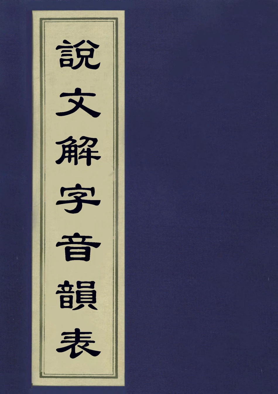 113163-說文解字音韻表四_江沅撰 .pdf_第1页