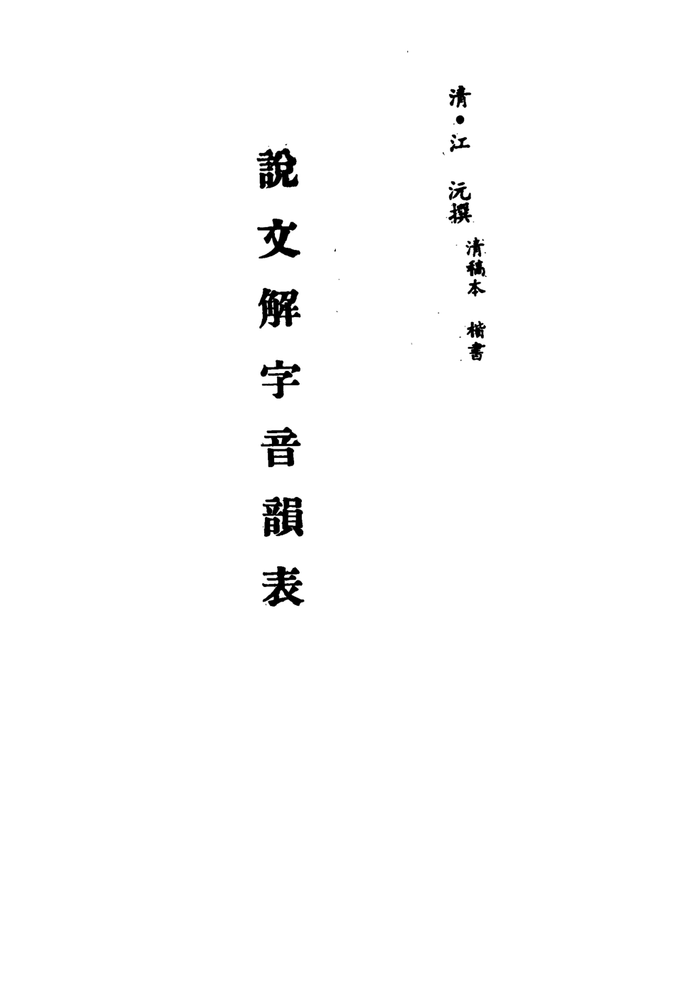 113160-說文解字音韻表一_江沅撰 .pdf_第2页