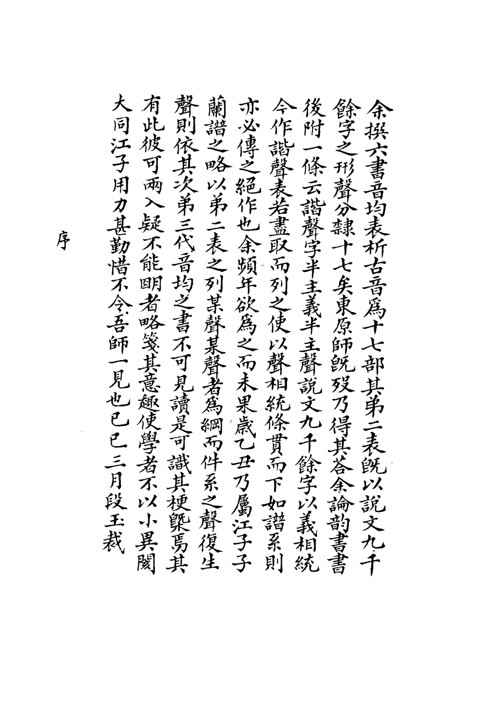 113160-說文解字音韻表一_江沅撰 .pdf_第3页