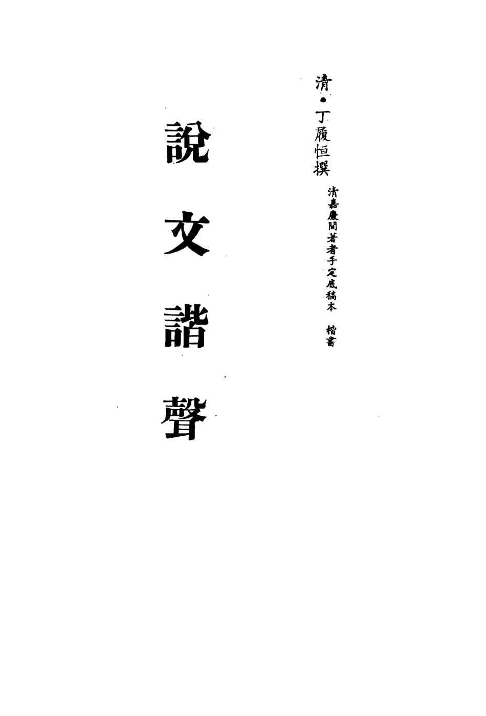 113159-說文諧聲七_丁履恆撰 .pdf_第2页