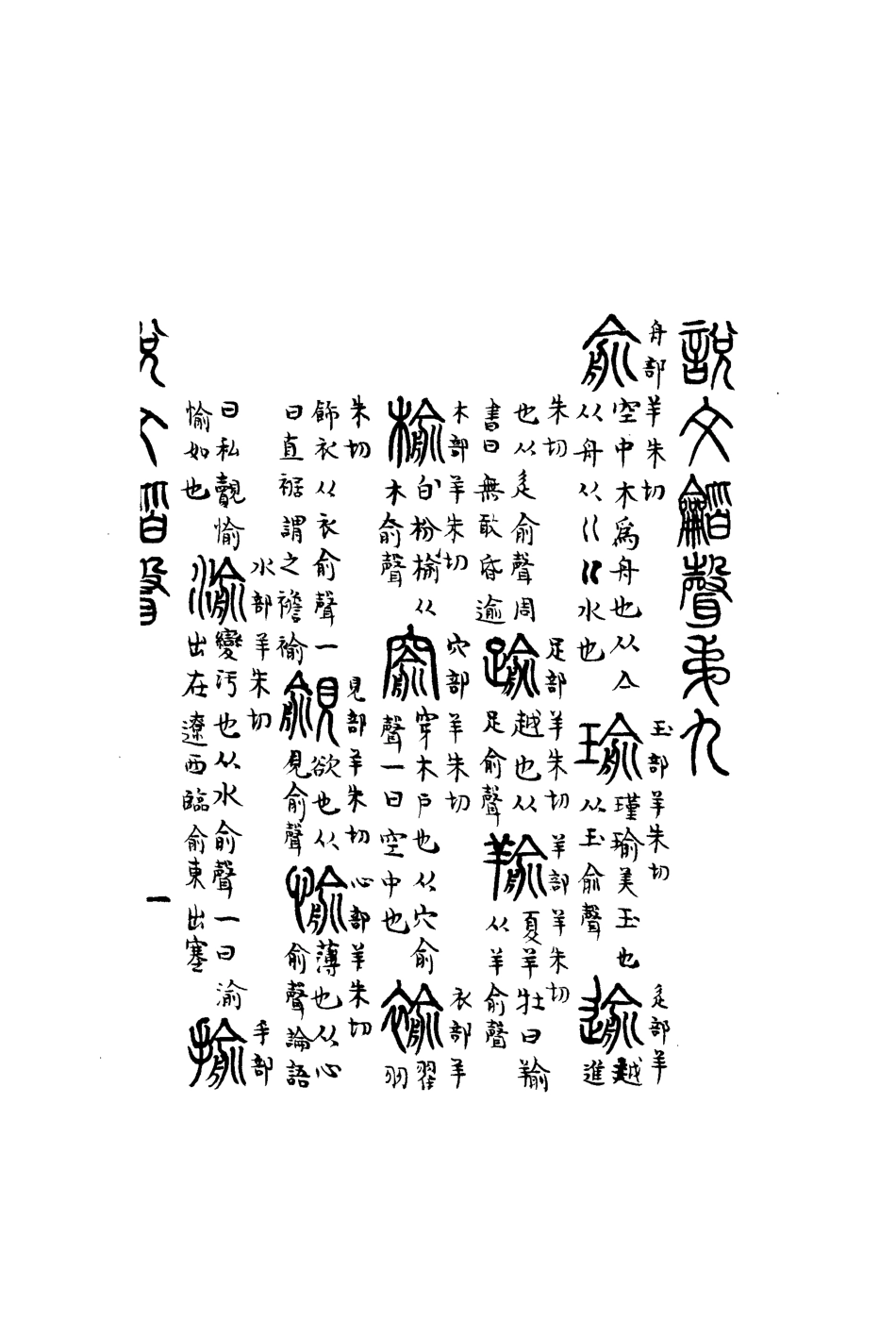113159-說文諧聲七_丁履恆撰 .pdf_第3页