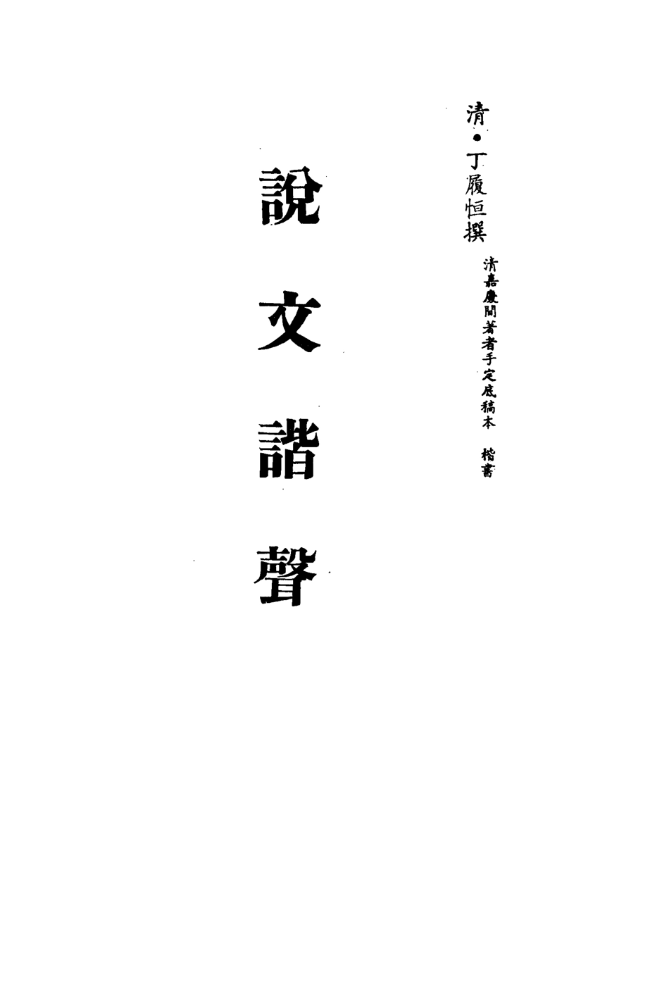113158-說文諧聲六_丁履恆撰 .pdf_第2页