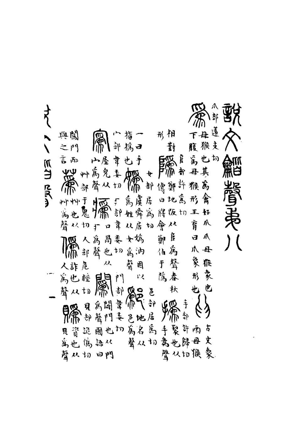 113158-說文諧聲六_丁履恆撰 .pdf_第3页