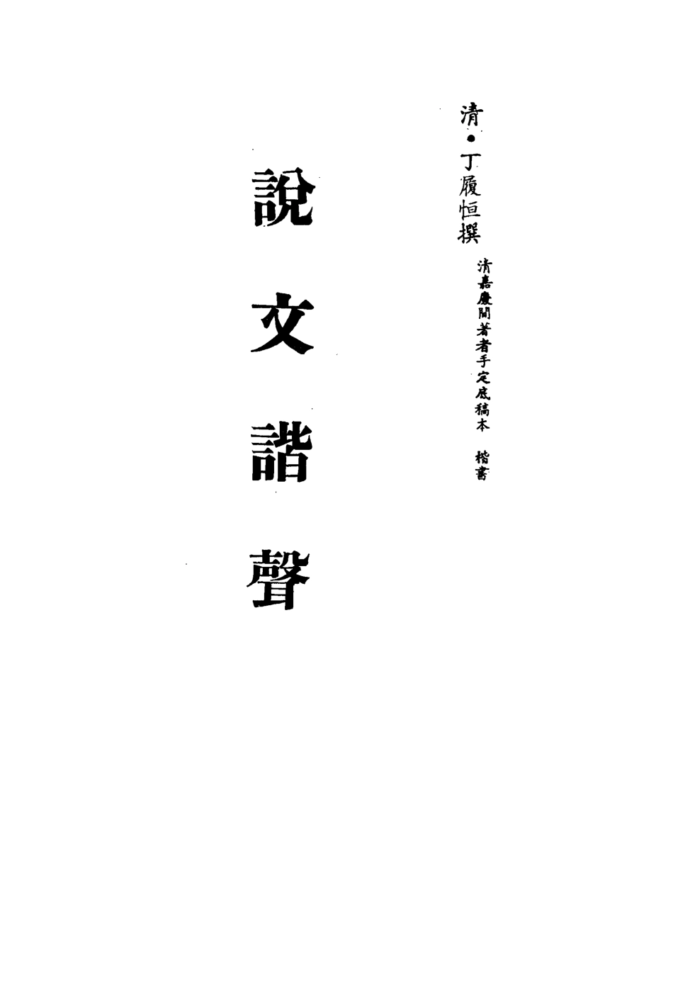 113157-說文諧聲五_丁履恆撰 .pdf_第2页