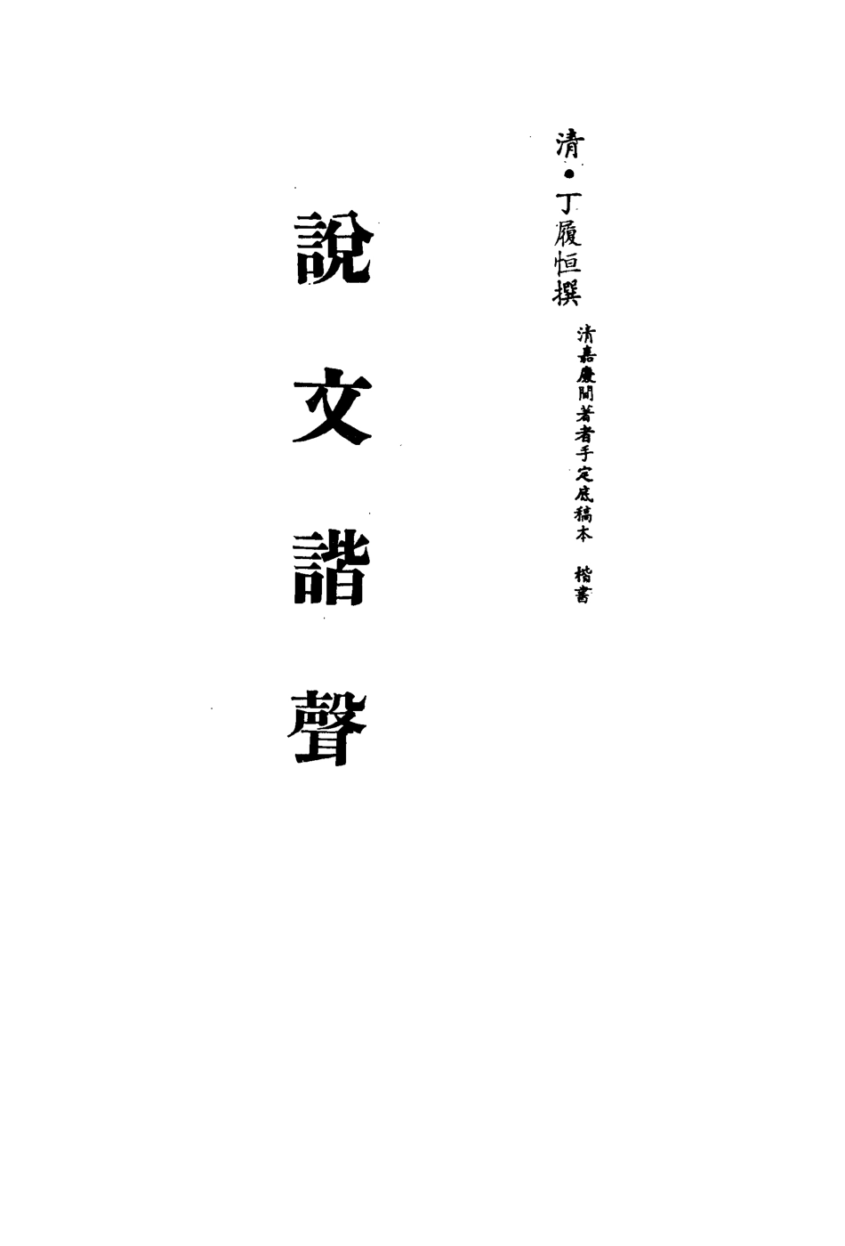 113156-說文諧聲四_丁履恆撰 .pdf_第2页