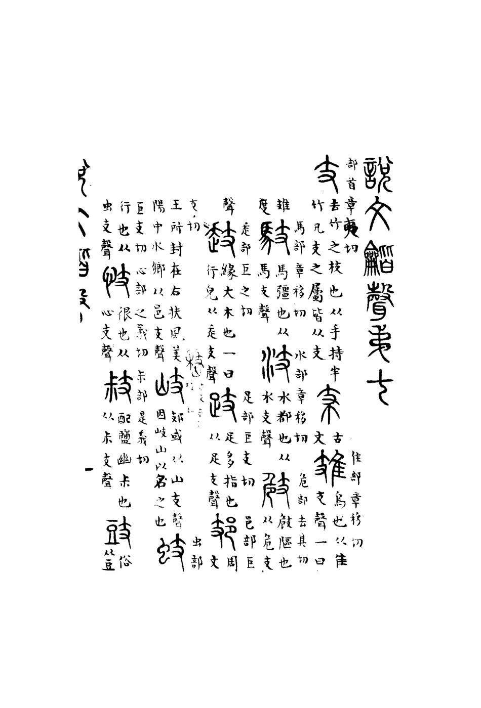 113156-說文諧聲四_丁履恆撰 .pdf_第3页