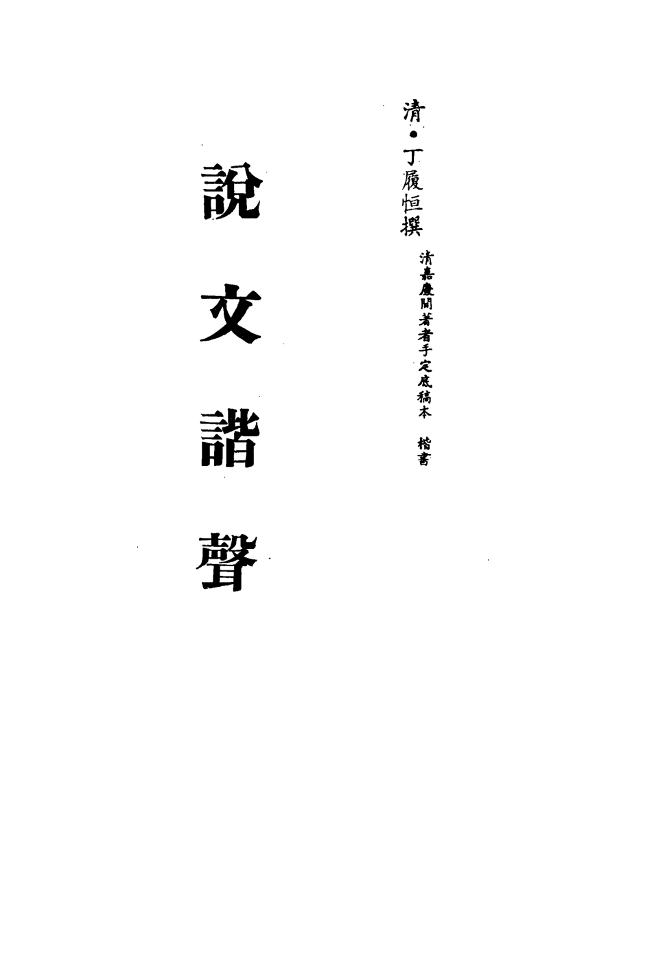 113155-說文諧聲三_丁履恆撰 .pdf_第2页