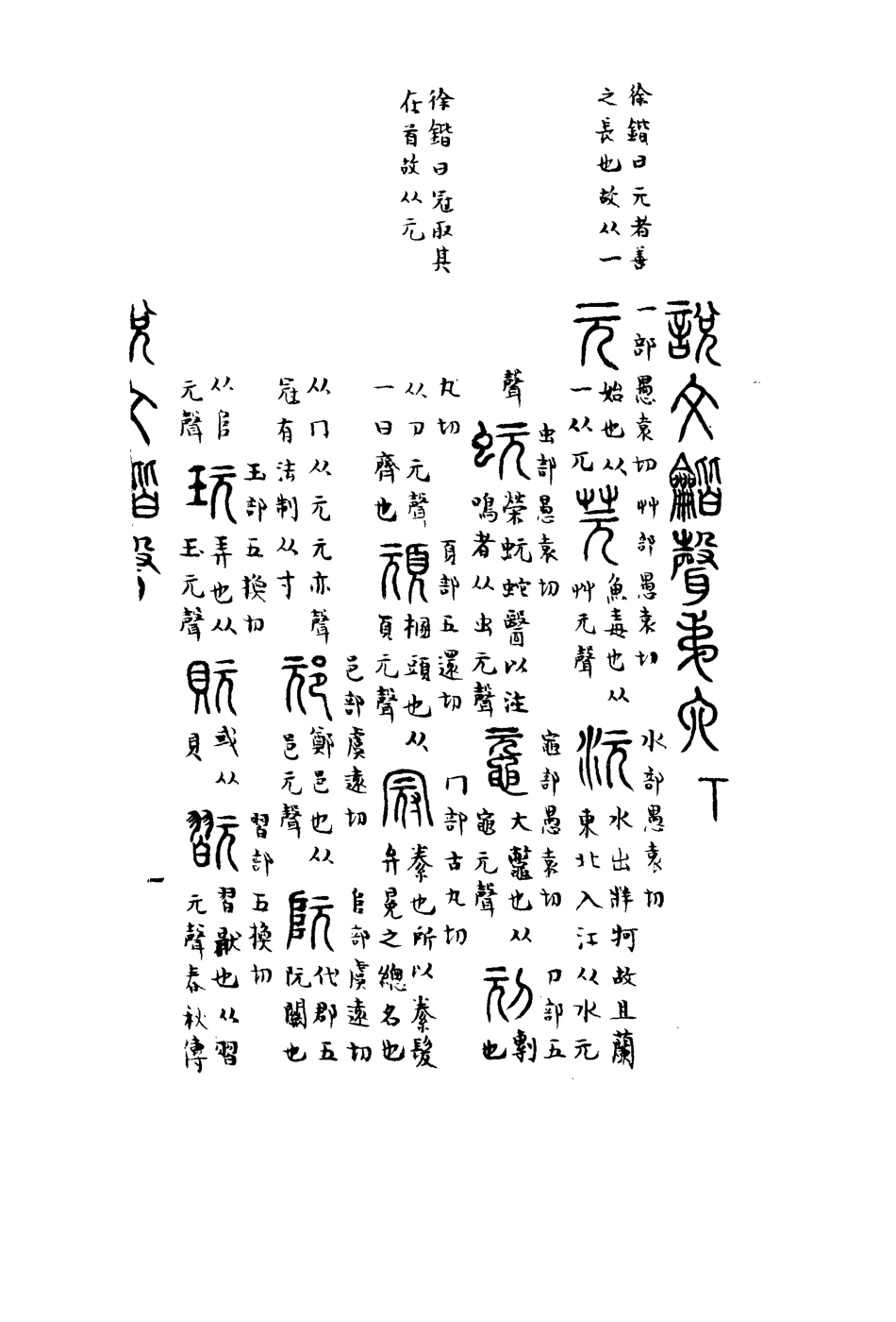 113155-說文諧聲三_丁履恆撰 .pdf_第3页