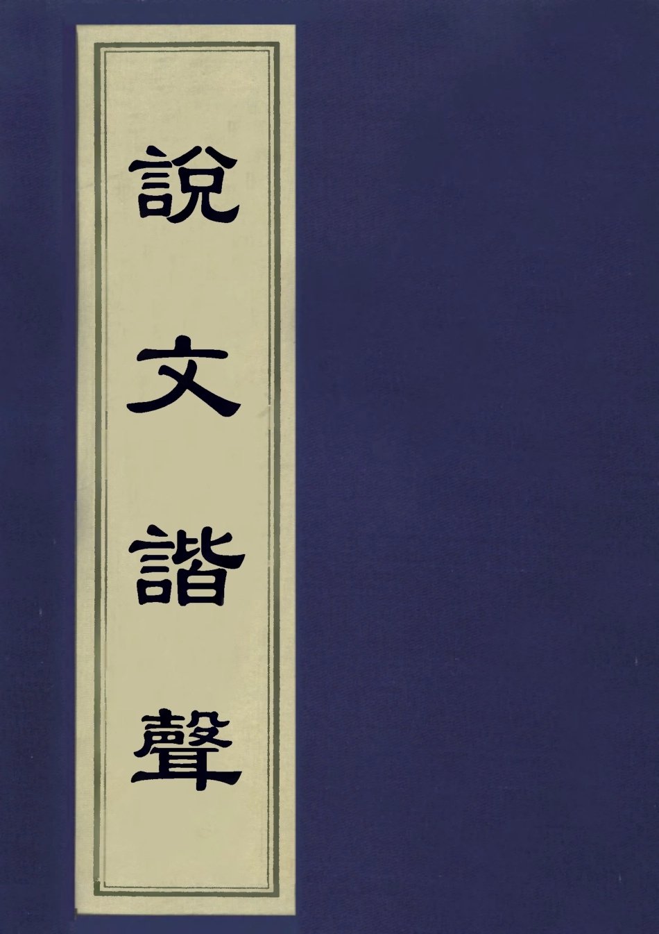113153-說文諧聲一_丁履恆撰 .pdf_第1页