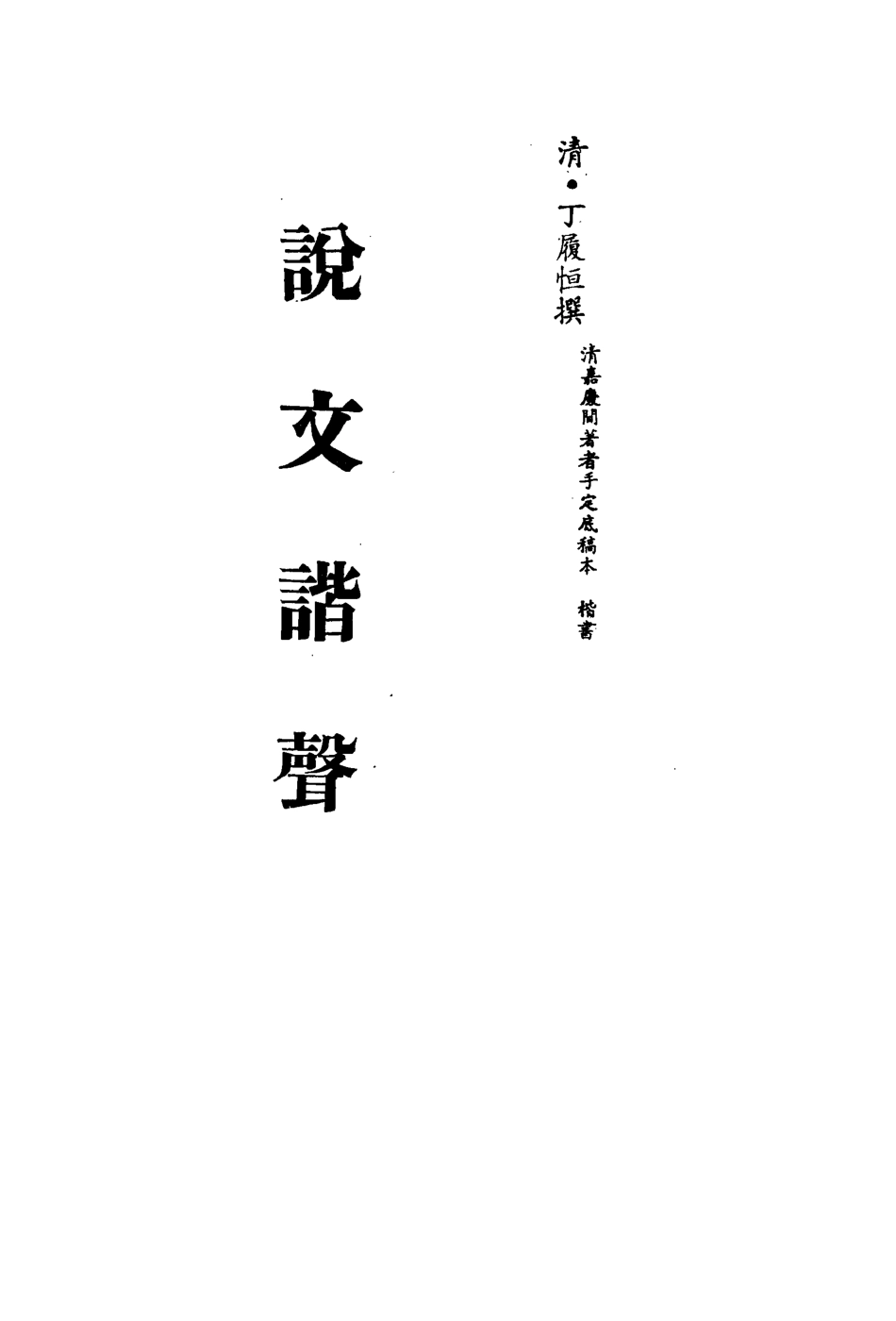 113153-說文諧聲一_丁履恆撰 .pdf_第2页