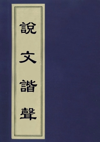 113153-說文諧聲一_丁履恆撰 .pdf
