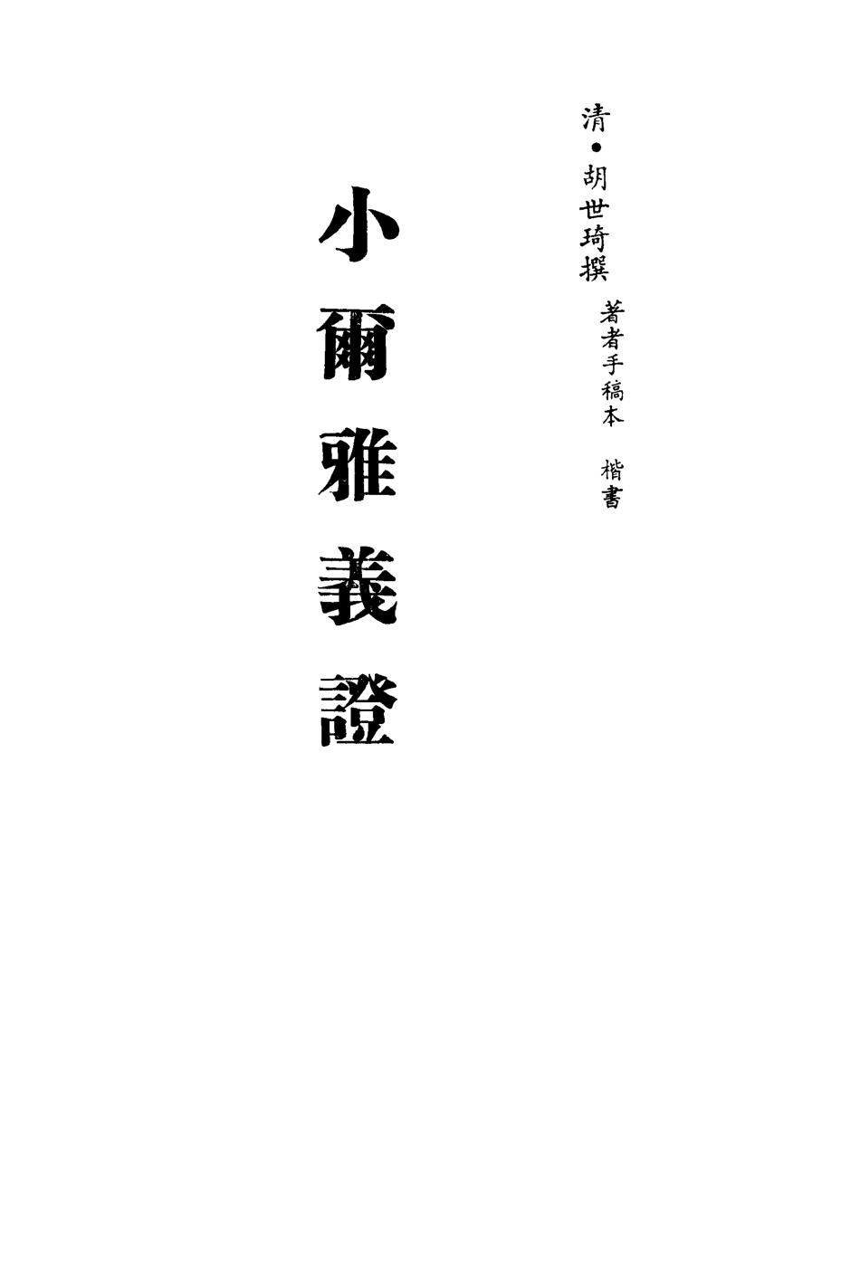 113152-小爾雅義證三_胡世琦撰 .pdf_第2页