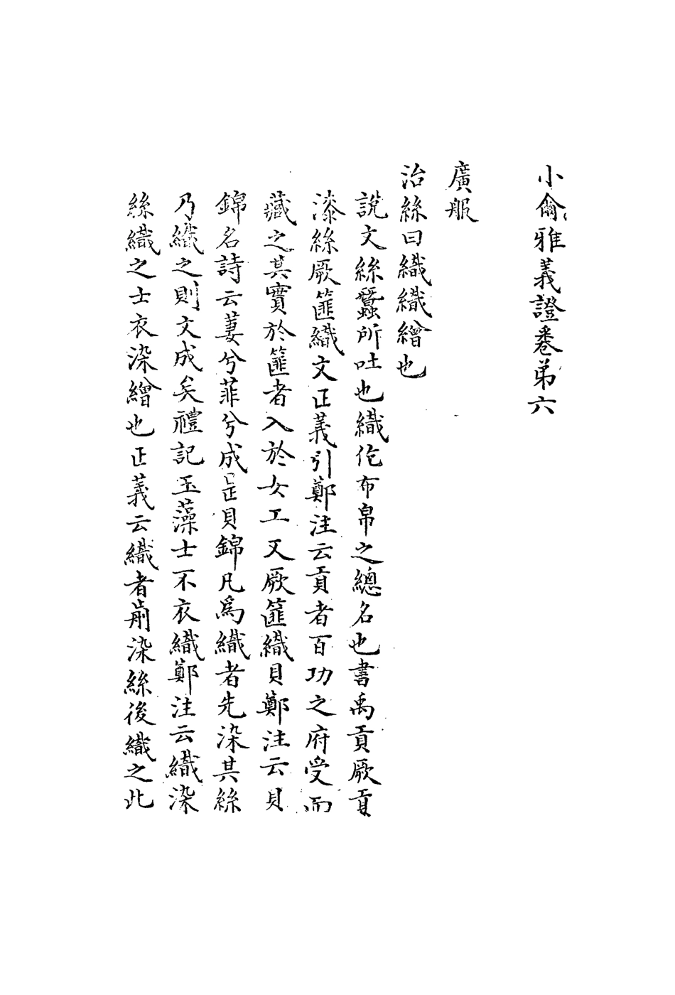 113152-小爾雅義證三_胡世琦撰 .pdf_第3页