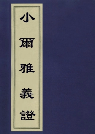 113152-小爾雅義證三_胡世琦撰 .pdf