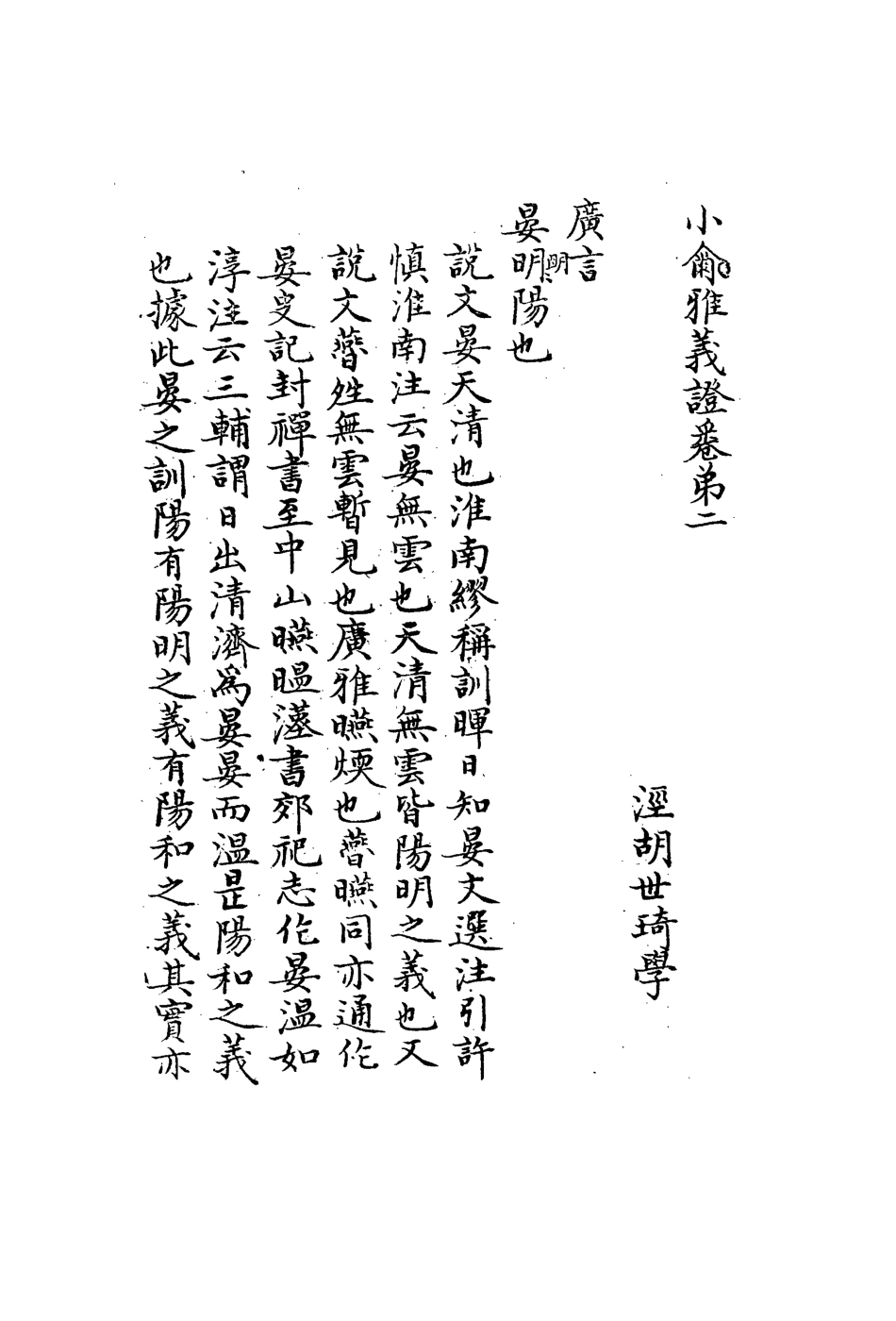 113151-小爾雅義證二_胡世琦撰 .pdf_第3页