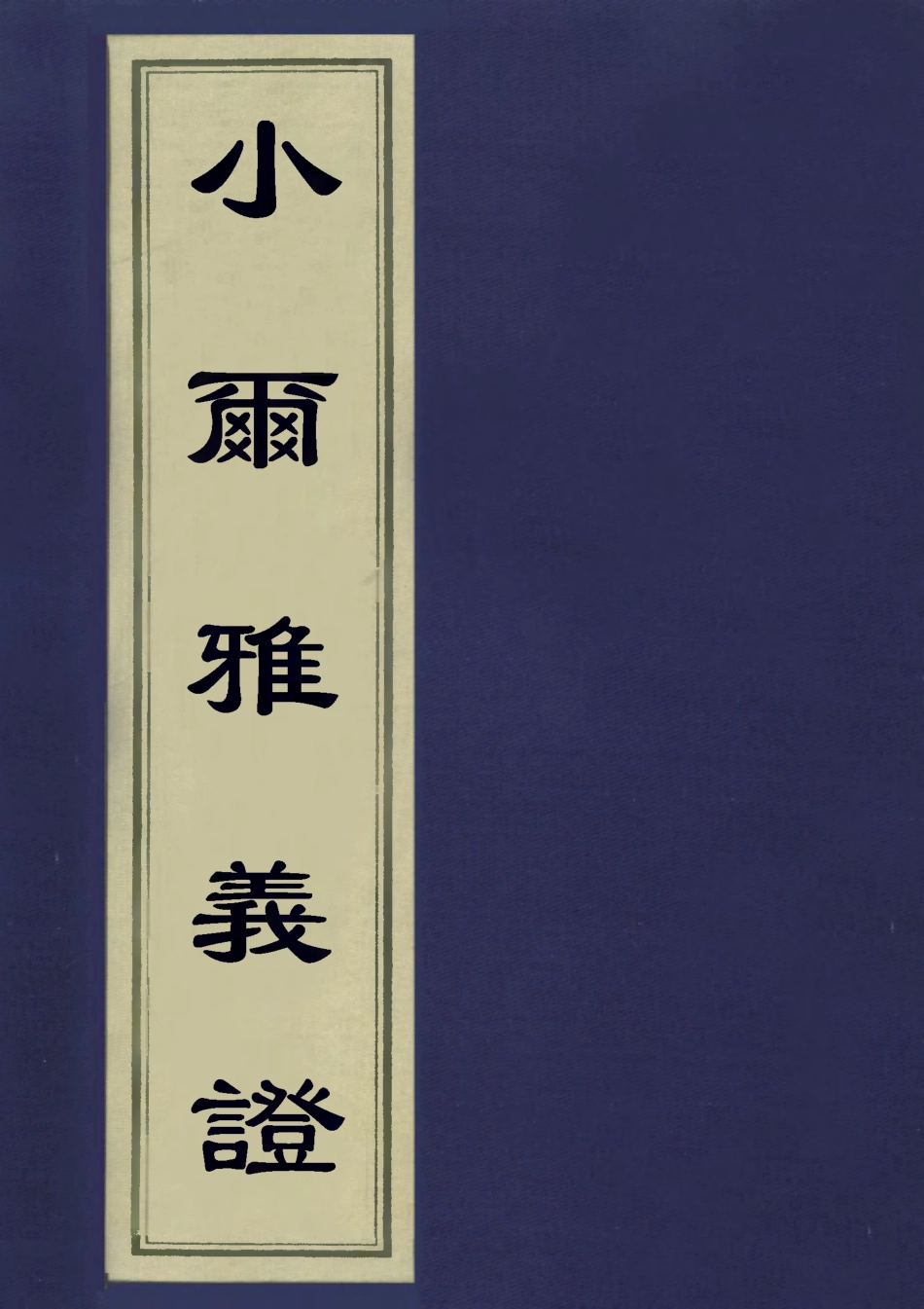 113150-小爾雅義證一_胡世琦撰 .pdf_第1页