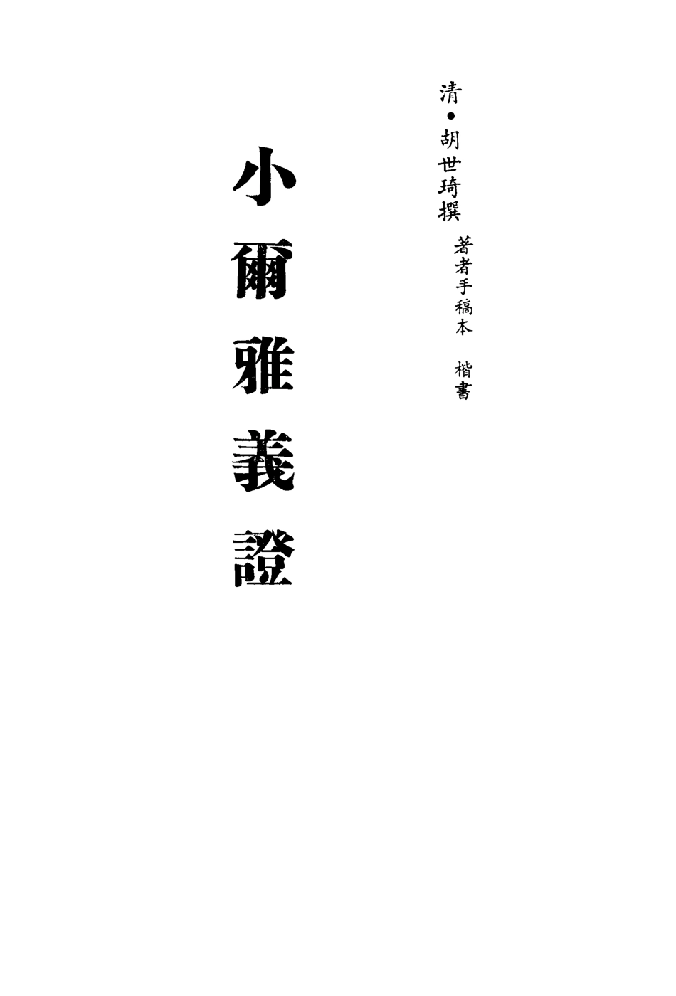 113150-小爾雅義證一_胡世琦撰 .pdf_第2页