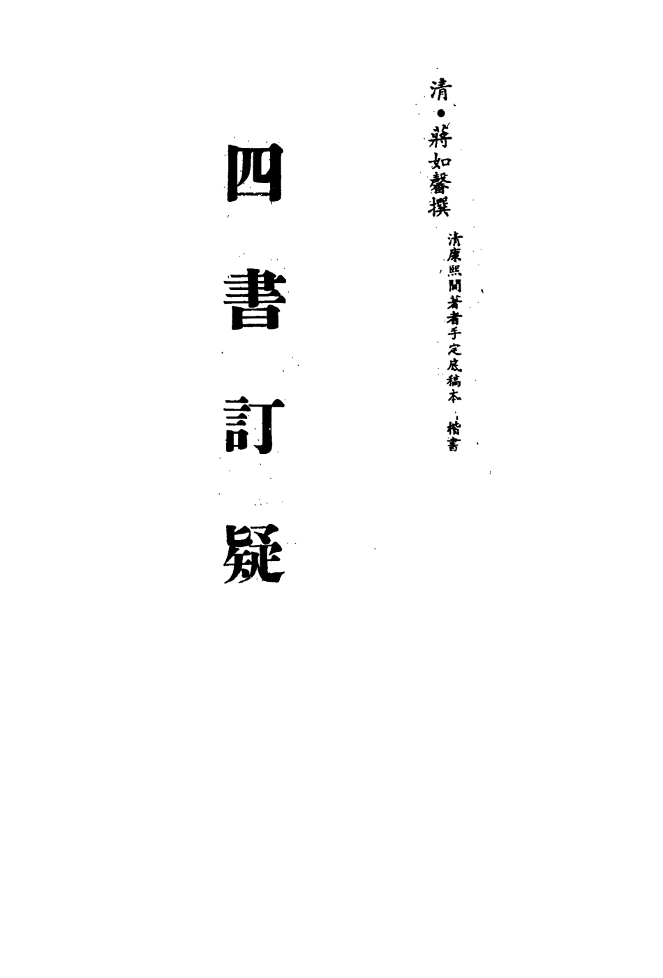 113149-四書訂疑十一_蔣如馨撰 .pdf_第2页
