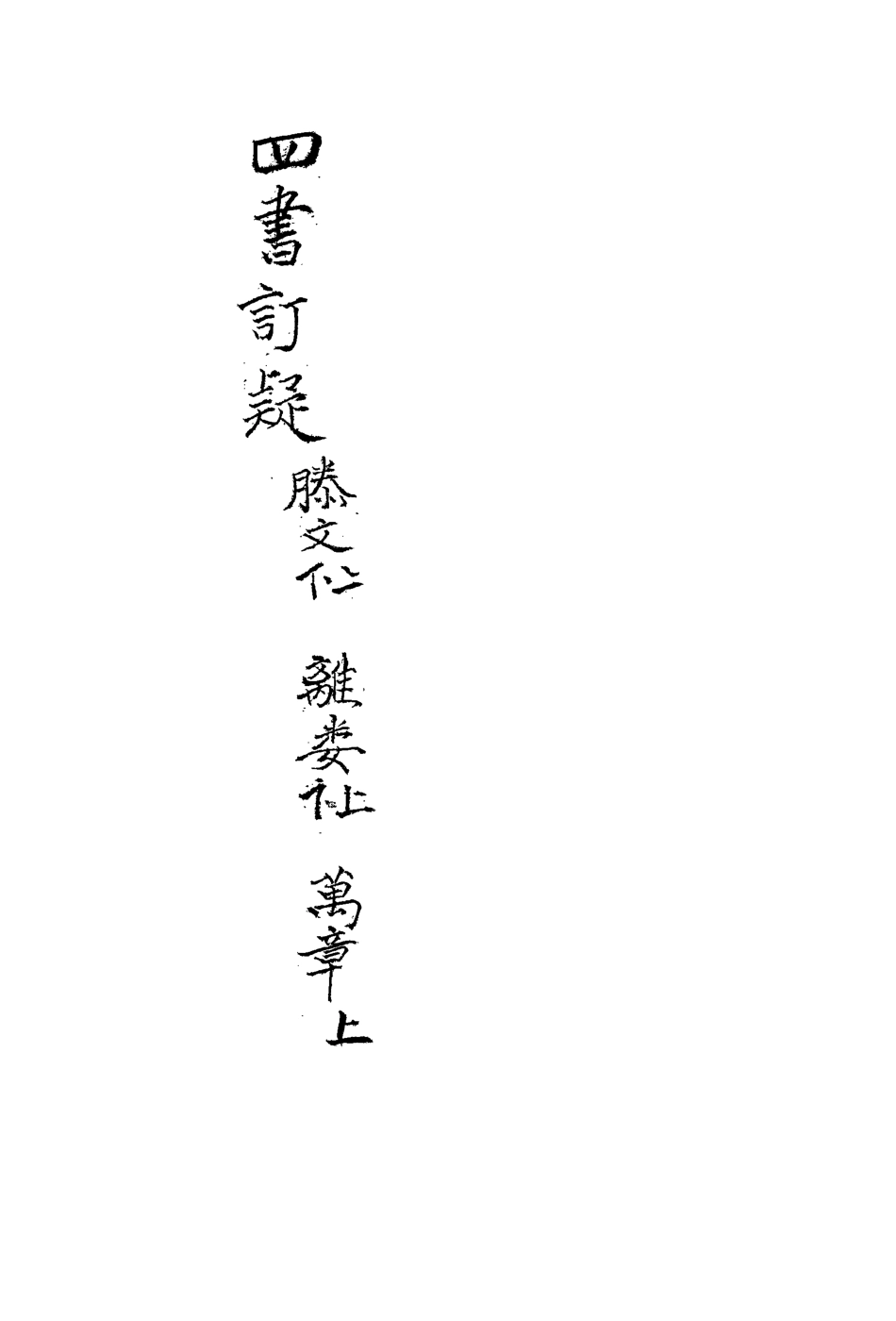 113149-四書訂疑十一_蔣如馨撰 .pdf_第3页