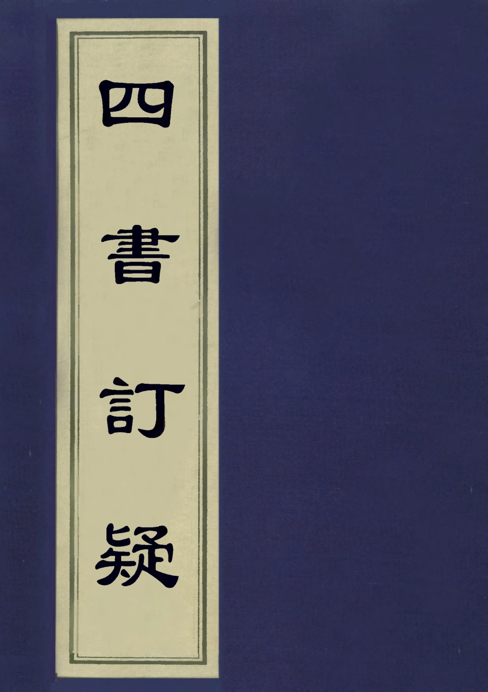 113148-四書訂疑十_蔣如馨撰 .pdf_第1页