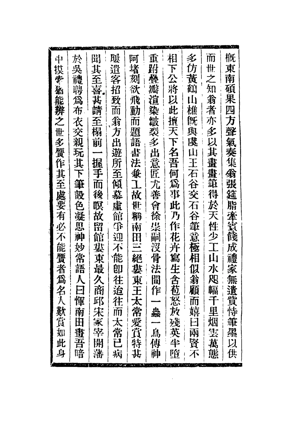 113071-南田畫跋_惲格撰 .pdf_第3页