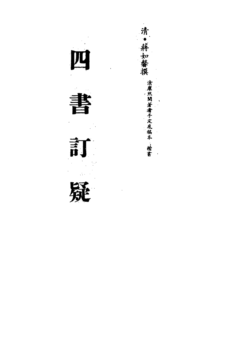 113147-四書訂疑九_蔣如馨撰 .pdf_第2页