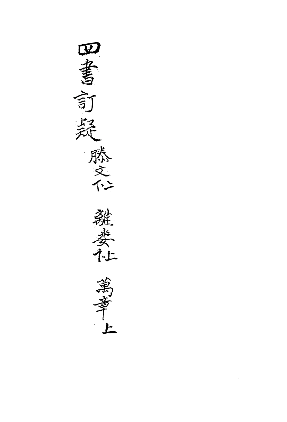 113147-四書訂疑九_蔣如馨撰 .pdf_第3页