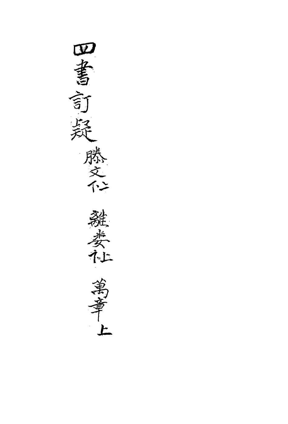 113146-四書訂疑八_蔣如馨撰 .pdf_第3页