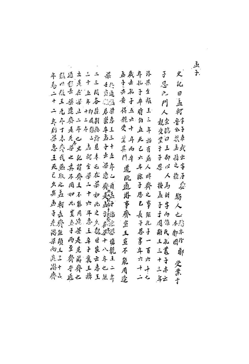 113145-四書訂疑七_蔣如馨撰 .pdf_第3页