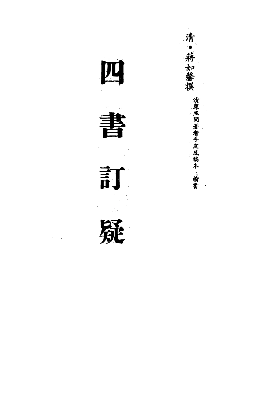 113144-四書訂疑六_蔣如馨撰 .pdf_第2页