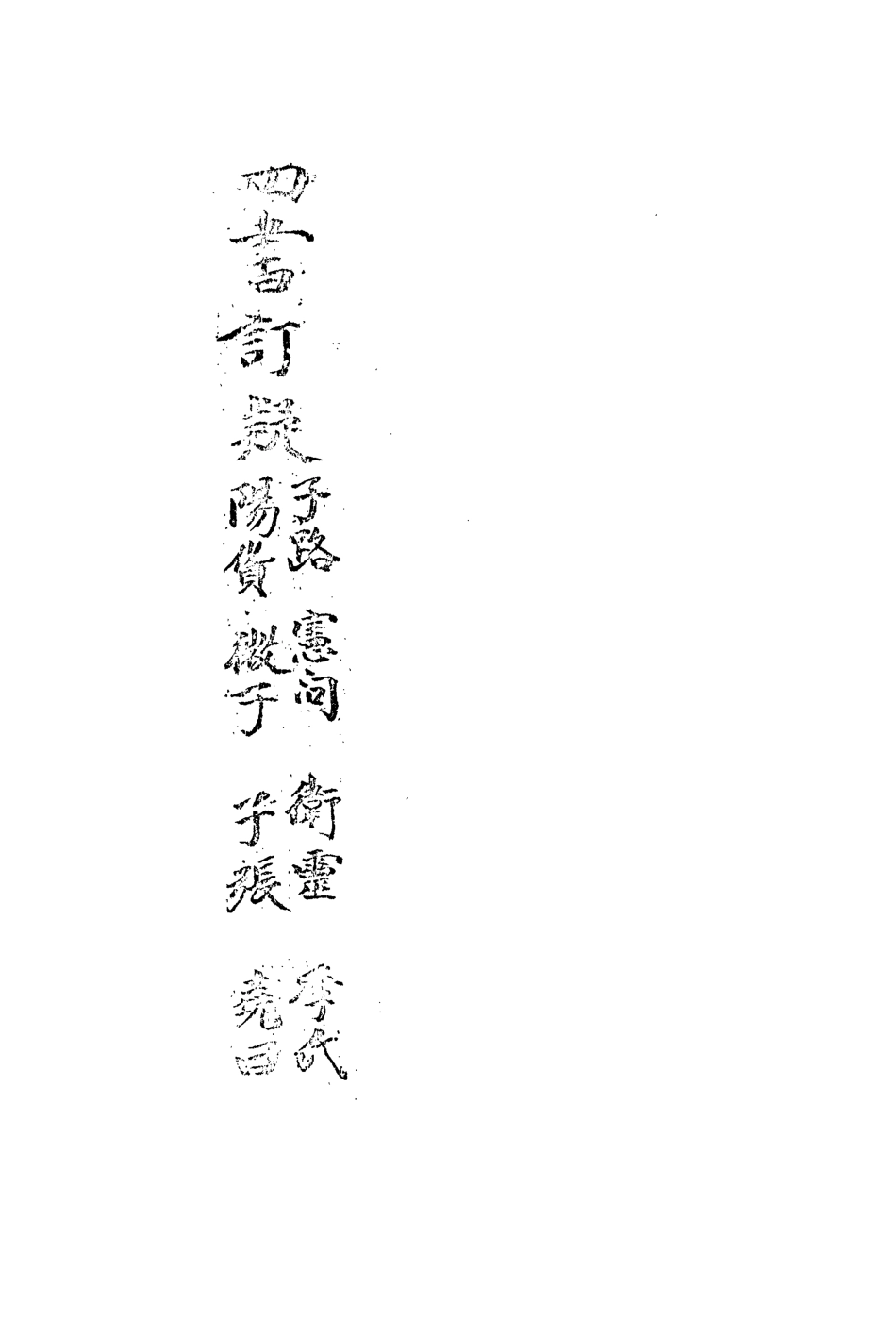 113144-四書訂疑六_蔣如馨撰 .pdf_第3页
