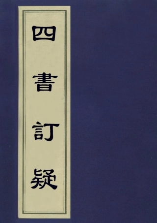 113142-四書訂疑四_蔣如馨撰 .pdf