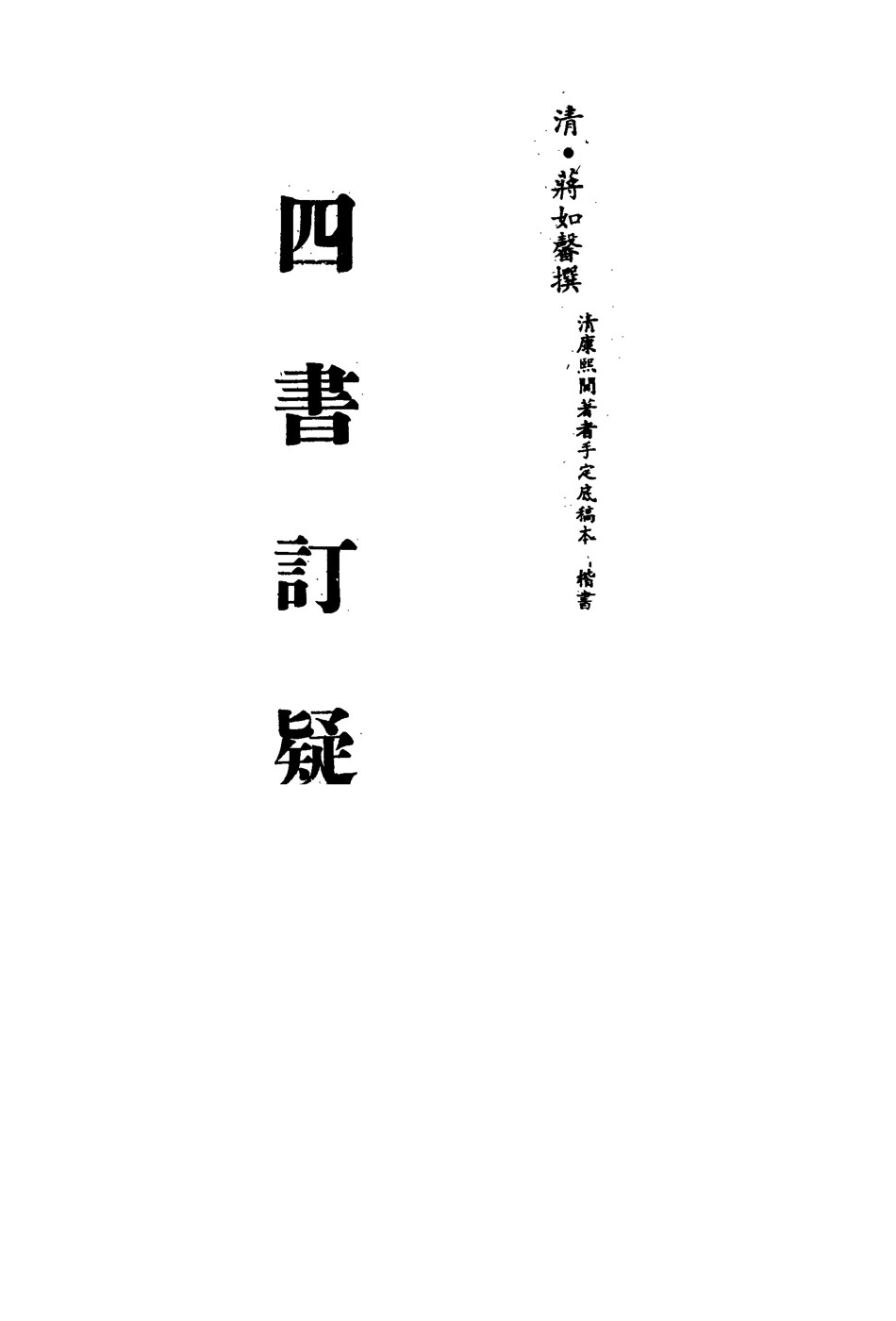 113141-四書訂疑三_蔣如馨撰 .pdf_第2页