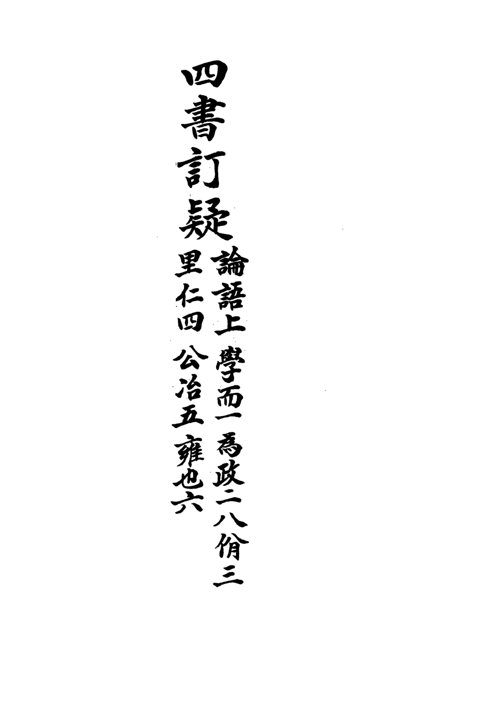 113140-四書訂疑二_蔣如馨撰 .pdf_第3页