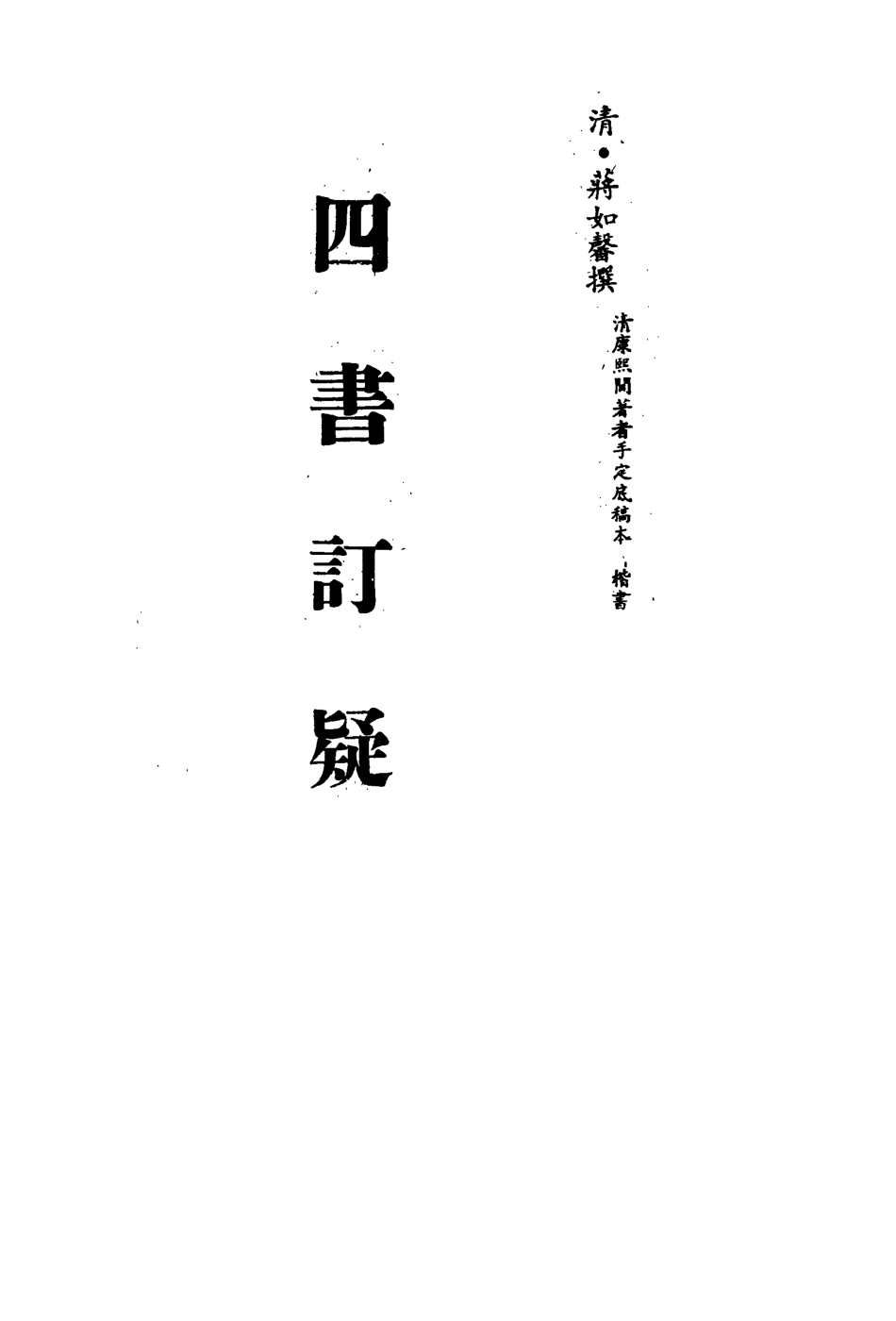 113139-四書訂疑一_蔣如馨撰 .pdf_第2页