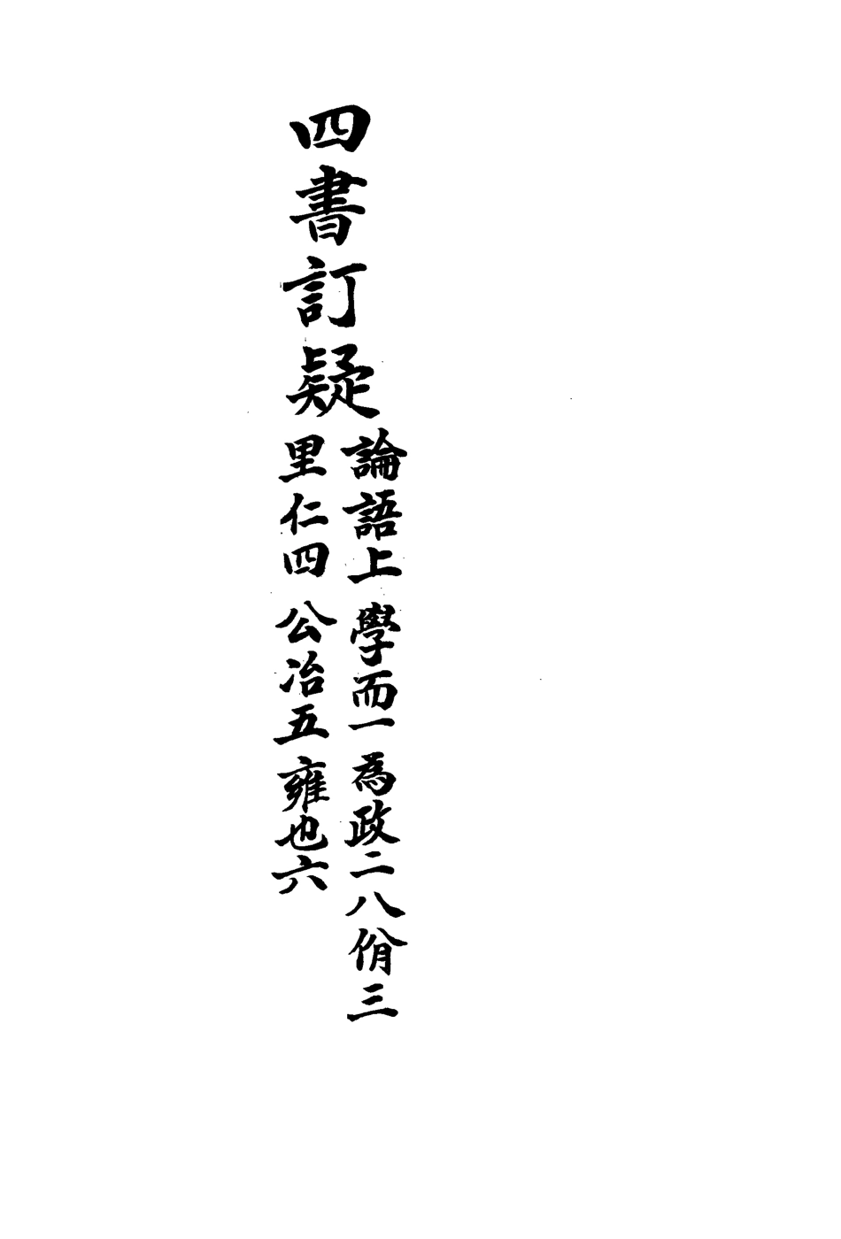 113139-四書訂疑一_蔣如馨撰 .pdf_第3页
