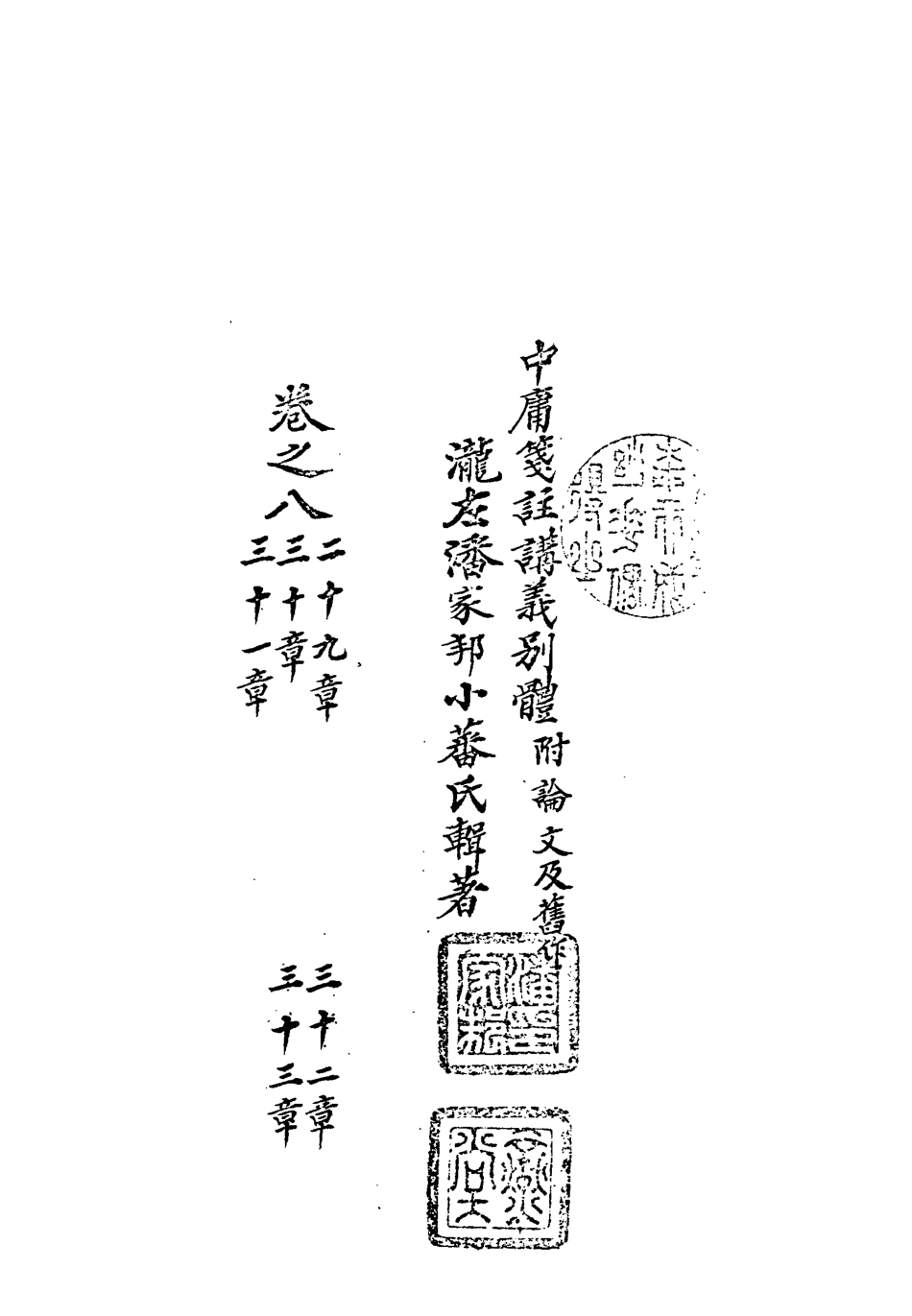 113138-中庸箋注講義別體七_潘家邦撰 .pdf_第3页