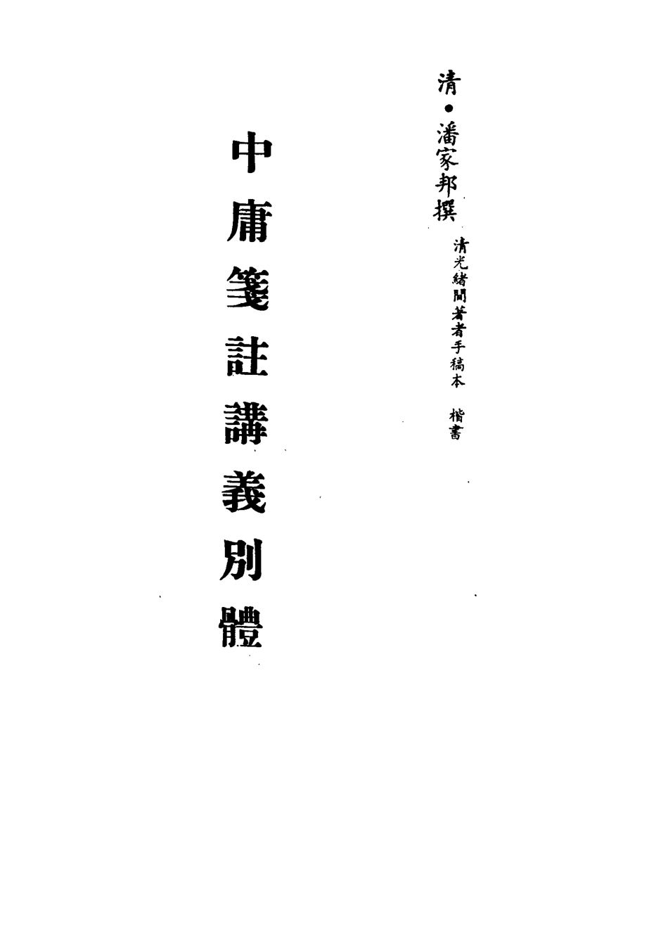 113137-中庸箋注講義別體六_潘家邦撰 .pdf_第2页