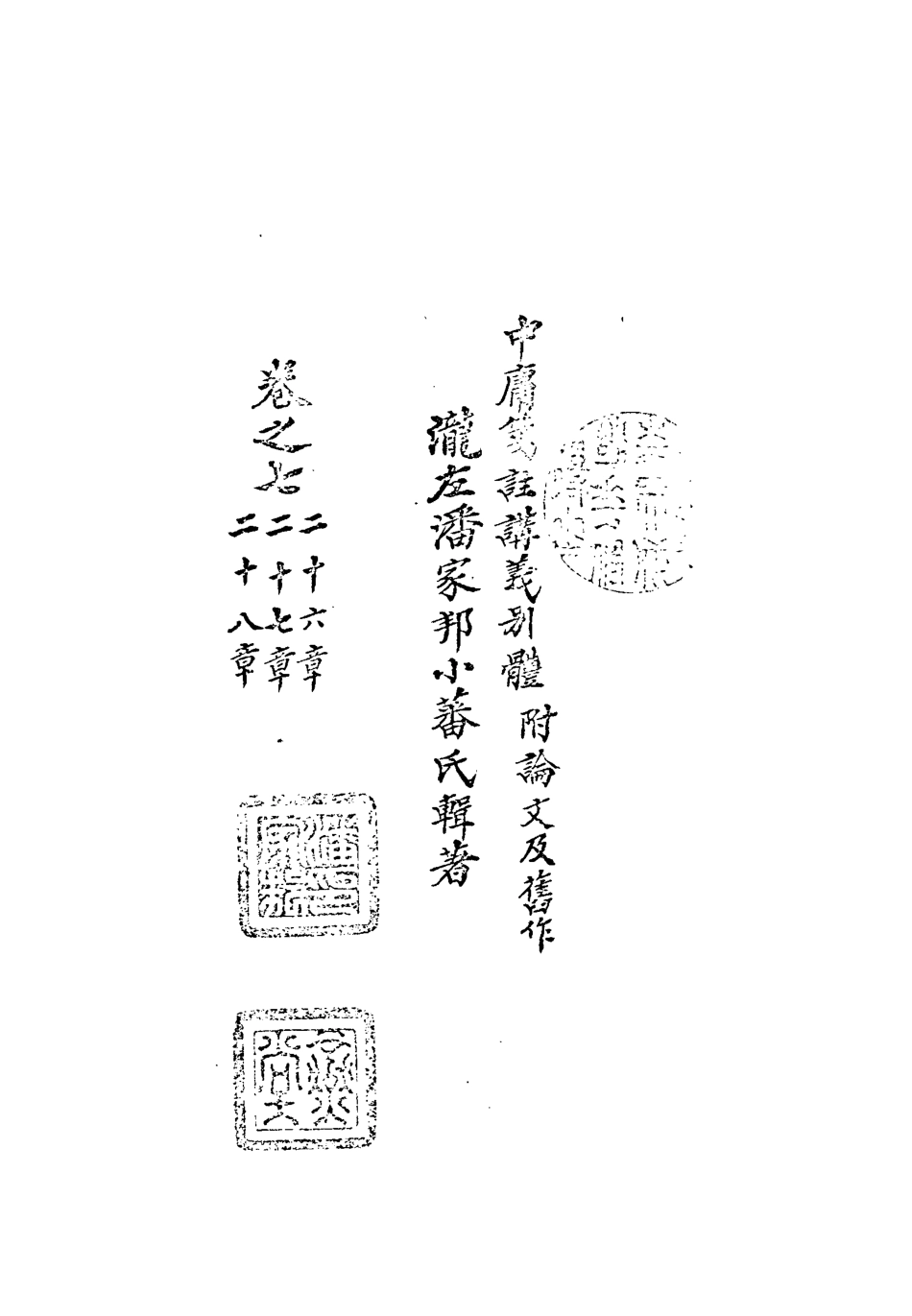 113137-中庸箋注講義別體六_潘家邦撰 .pdf_第3页