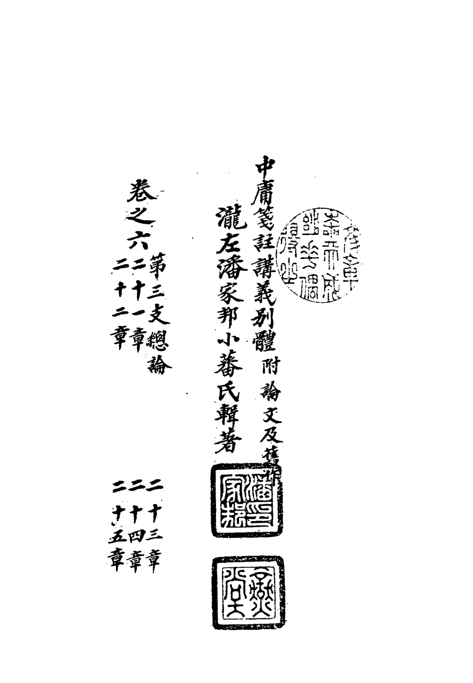 113136-中庸箋注講義別體五_潘家邦撰 .pdf_第3页