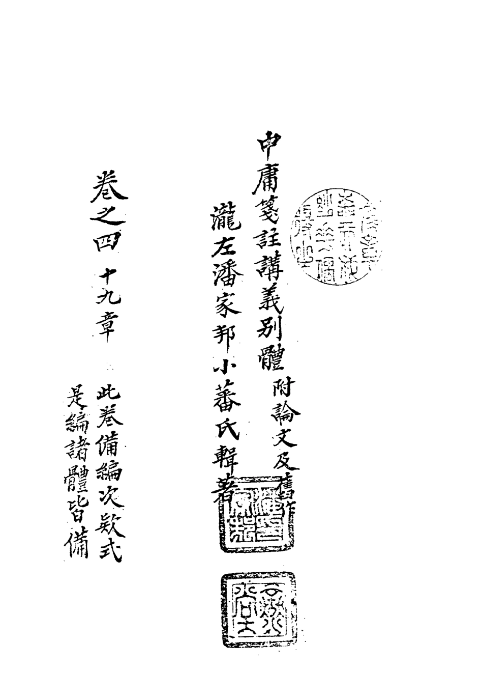 113135-中庸箋注講義別體四_潘家邦撰 .pdf_第3页