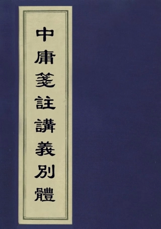 113135-中庸箋注講義別體四_潘家邦撰 .pdf