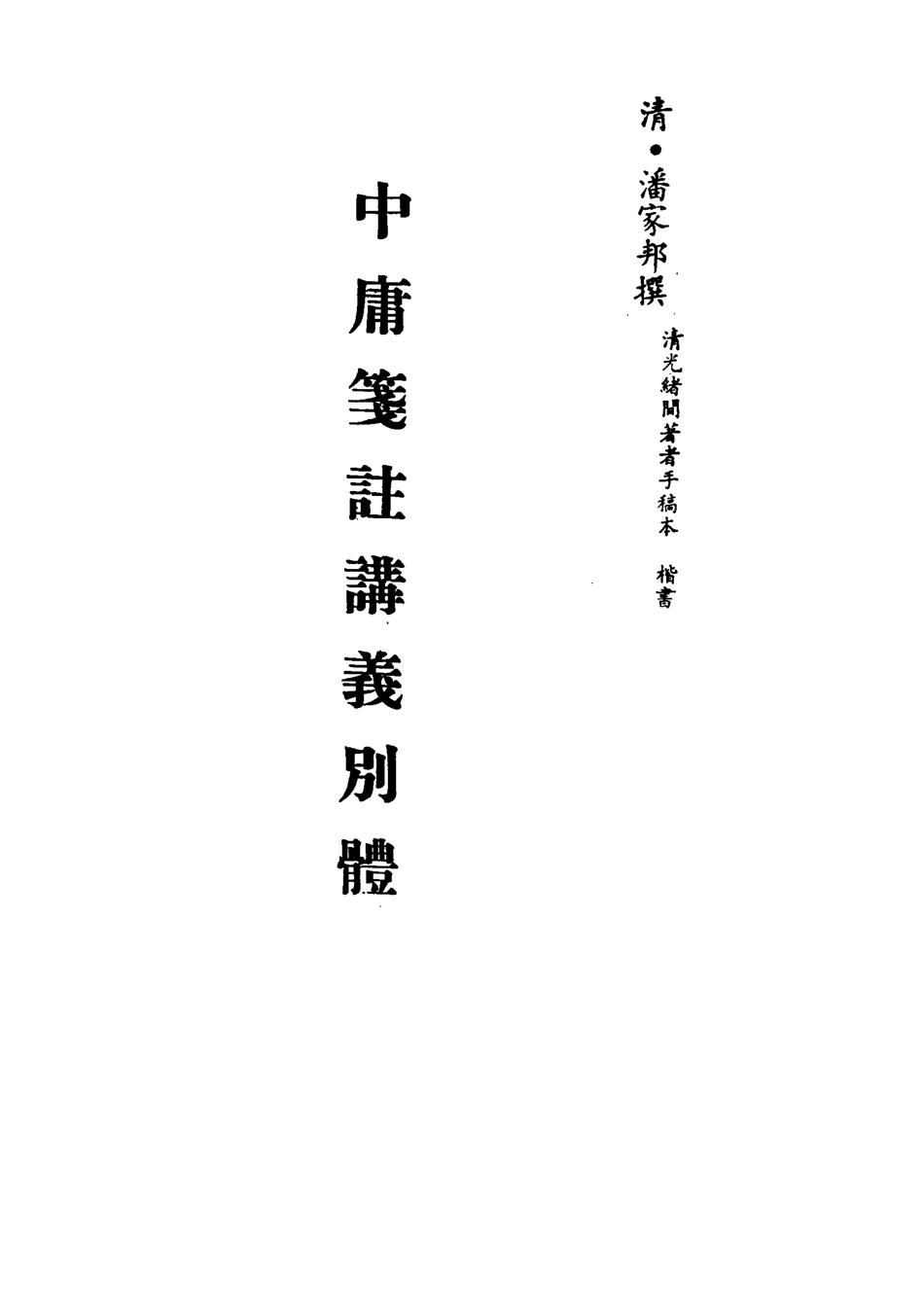 113134-中庸箋注講義別體三_潘家邦撰 .pdf_第2页