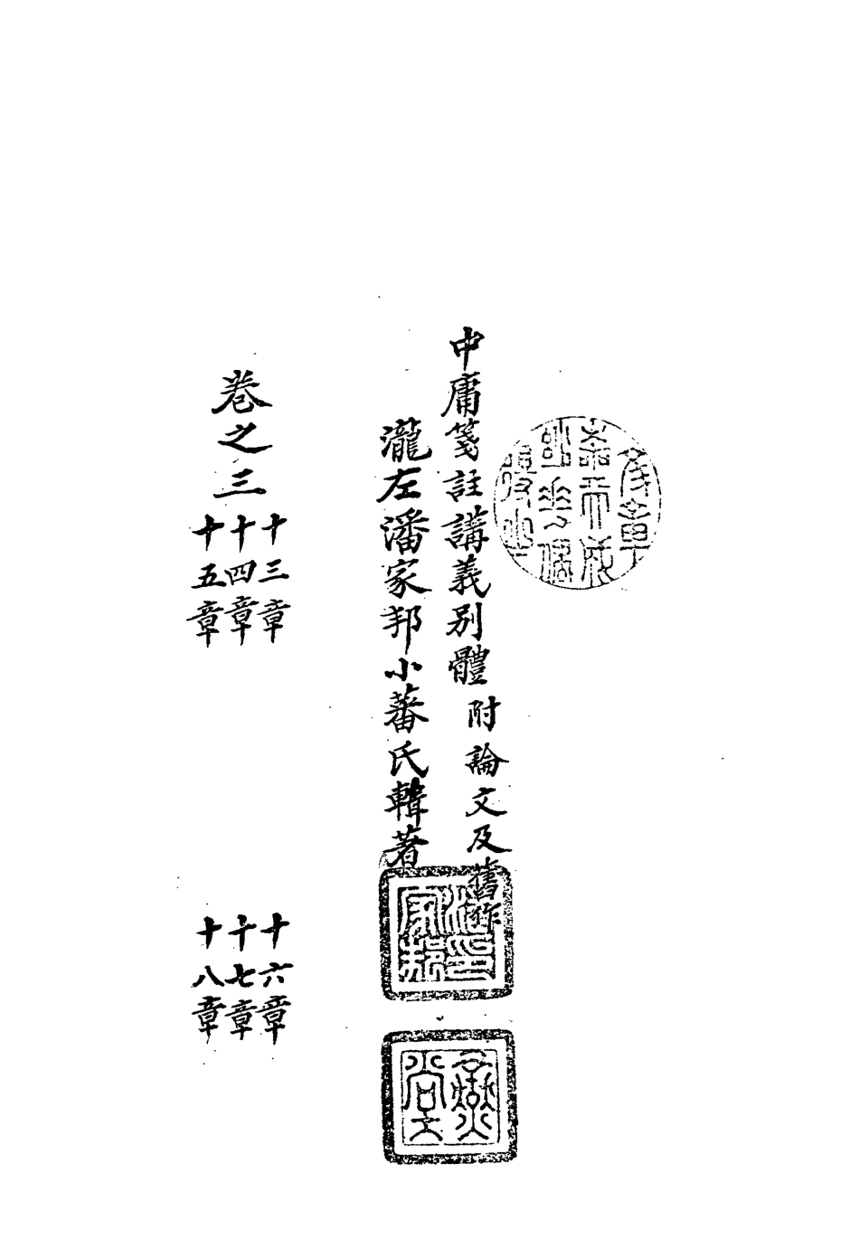 113134-中庸箋注講義別體三_潘家邦撰 .pdf_第3页