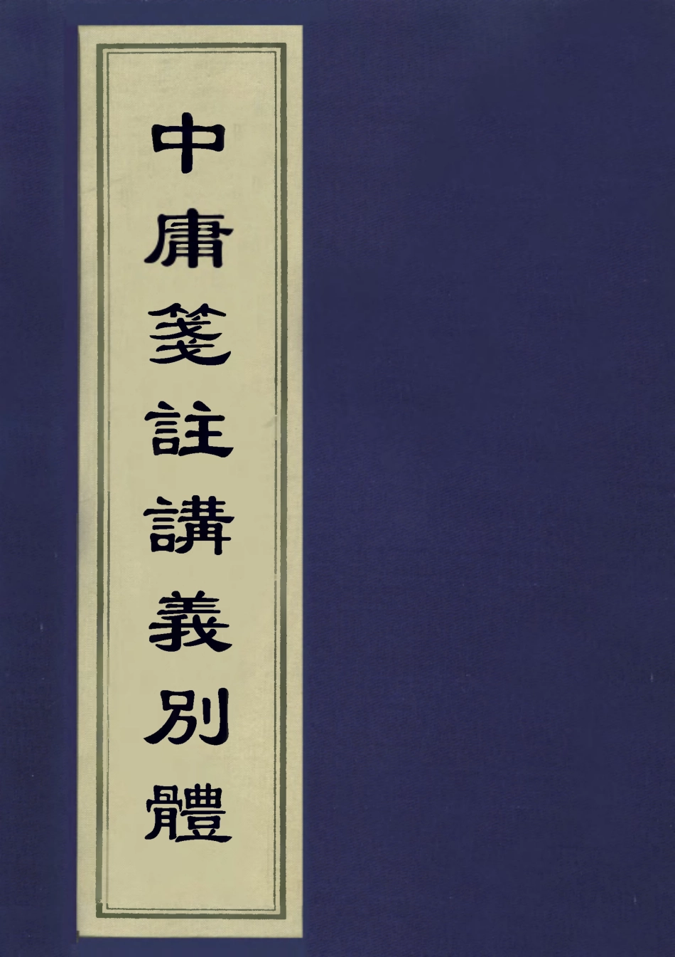 113133-中庸箋注講義別體二_潘家邦撰 .pdf_第1页