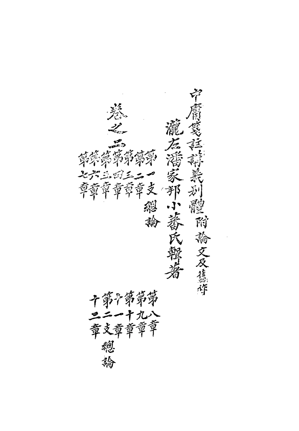 113133-中庸箋注講義別體二_潘家邦撰 .pdf_第3页