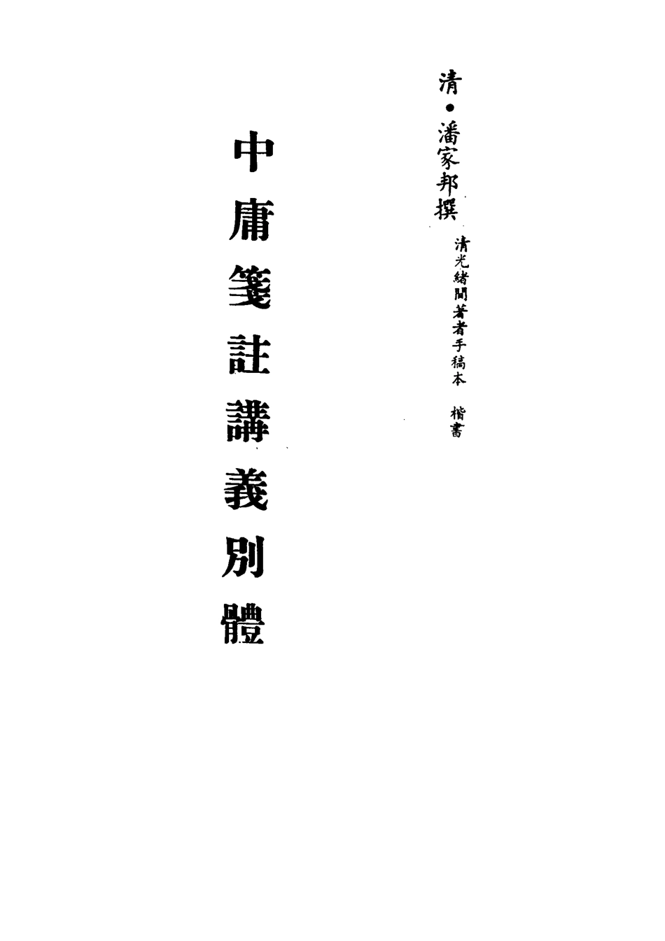 113132-中庸箋注講義別體_潘家邦撰 .pdf_第2页