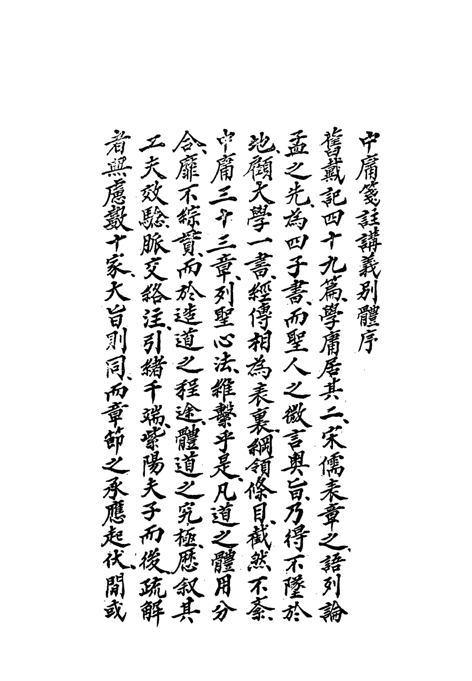 113132-中庸箋注講義別體_潘家邦撰 .pdf_第3页