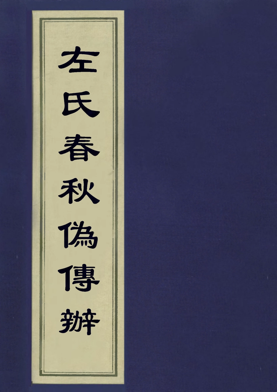 113131-左氏春秋偽傳辨_王樹栴撰 .pdf_第1页