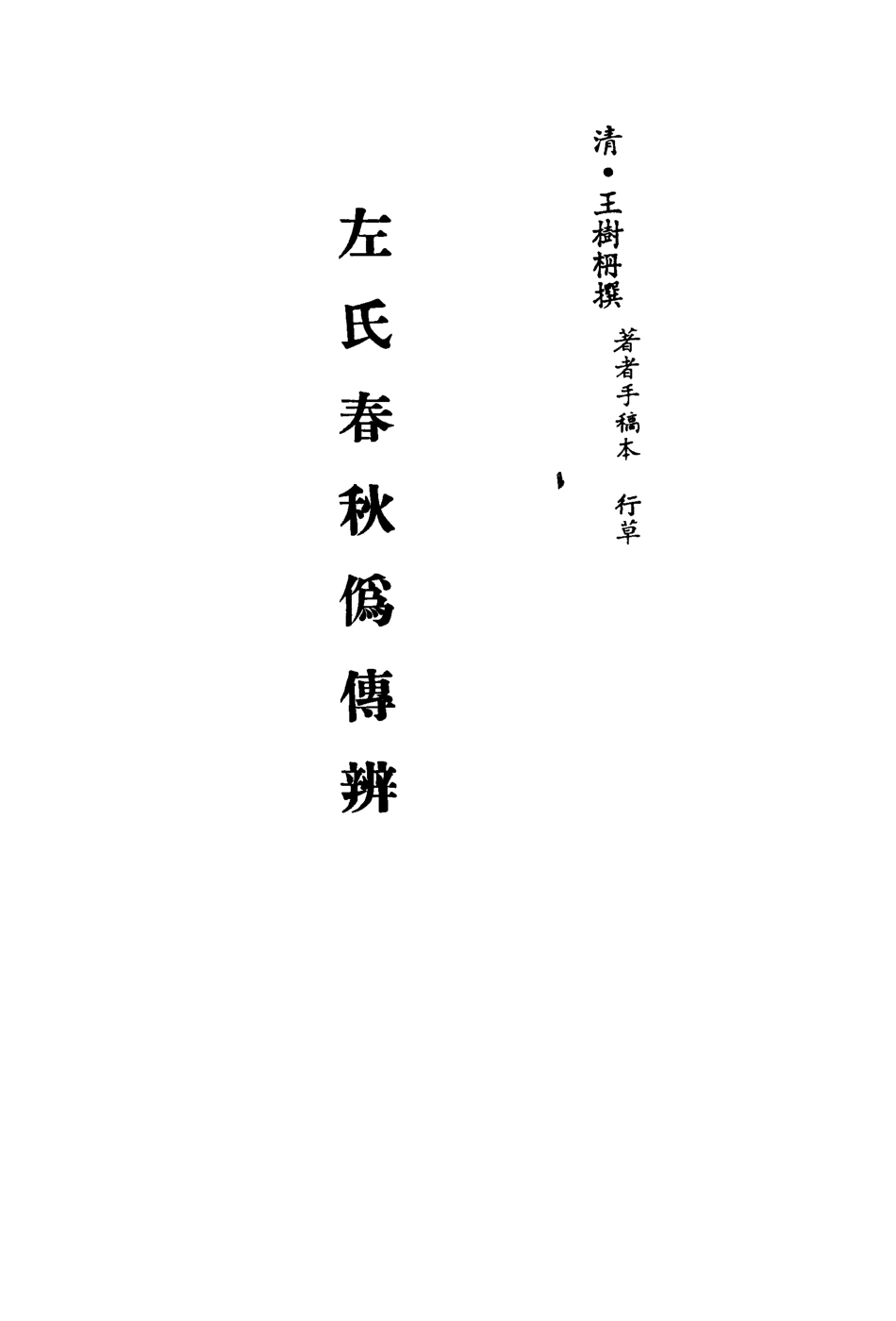 113131-左氏春秋偽傳辨_王樹栴撰 .pdf_第2页